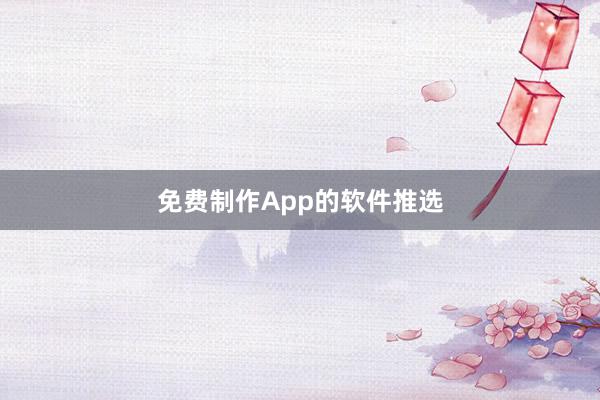 免费制作App的软件推选